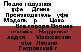  Лодка надувная Pallada 262 (уфа) › Длина ­ 2 600 › Производитель ­ уфа › Модель ­ р262 › Цена ­ 8 400 - Все города Водная техника » Надувные лодки   . Московская обл.,Лосино-Петровский г.